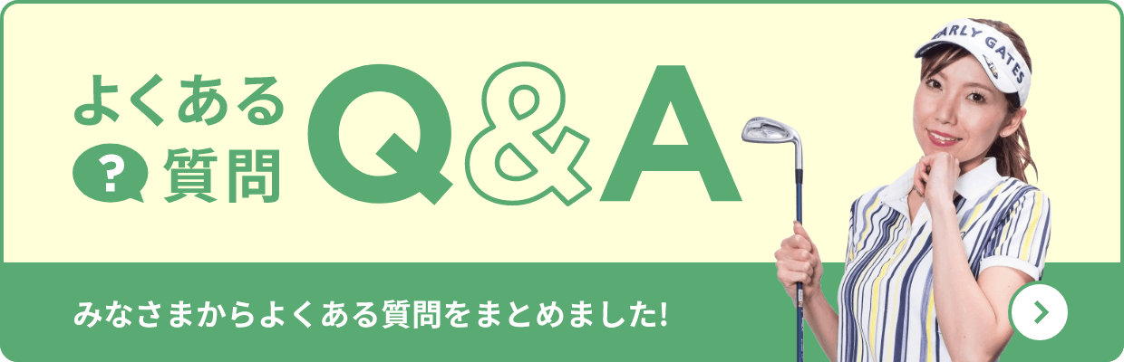 よくある質問 Q&A