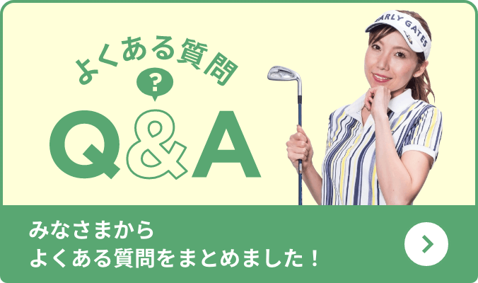 よくある質問 Q&A