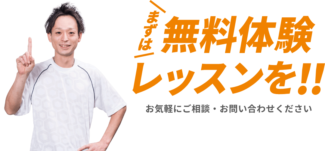 まずは無料体験レッスンを！！お気軽にご相談・お問い合わせください