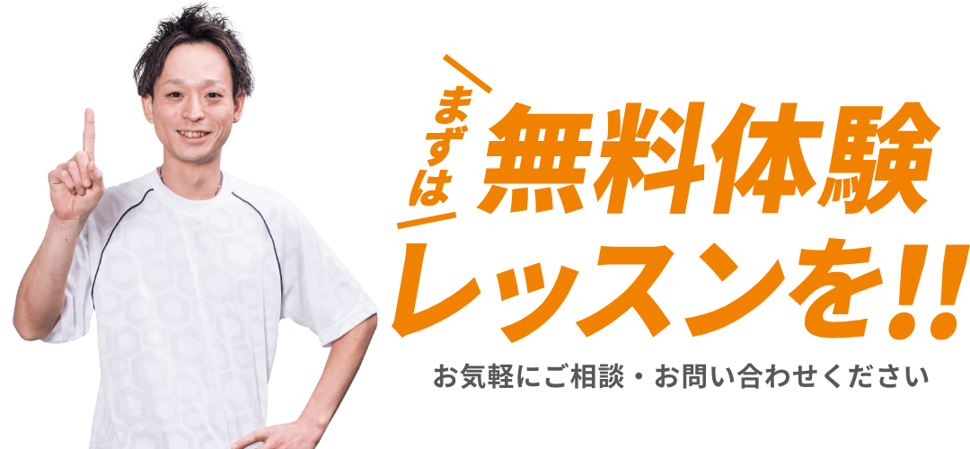 まずは無料体験レッスンを！！お気軽にご相談・お問い合わせください