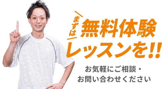 まずは無料体験レッスンを！！お気軽にご相談・お問い合わせください