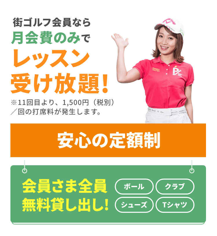 街ゴルフ会員なら月会費のみでレッスン受け放題！※11回目より、1500円（税別）／回の打席料が発生します。