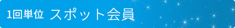 スポット会員